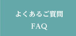 よくあるご質問